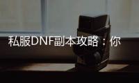 私服DNF副本攻略：你的冒险之旅