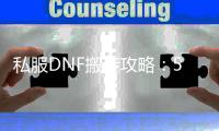 私服DNF搬砖攻略：5个必知小技巧