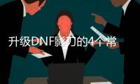 升级DNF影刃的4个常见误区