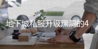 地下城私服升级黑洞的4个常见误区