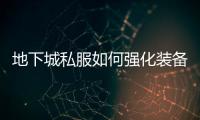 地下城私服如何强化装备？