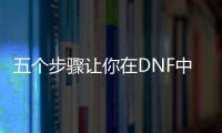 五个步骤让你在DNF中快速升级女鬼剑