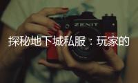 探秘地下城私服：玩家的秘密乐园