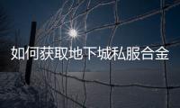 如何获取地下城私服合金战士毕业装备