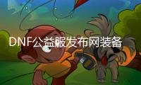 DNF公益服发布网装备铭刻常见问题解答