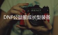 DNF公益服成长型装备有哪些处理方法？