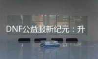 DNF公益服新纪元：升级攻略、职业解析与装备推荐全览！