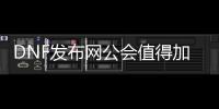 DNF发布网公会值得加入吗？
