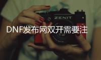 DNF发布网双开需要注意什么？