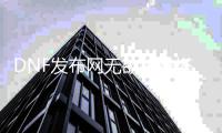 DNF发布网无欲装备搭配的四个最佳方案