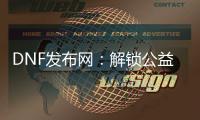 DNF发布网：解锁公益服和怀旧服新体验
