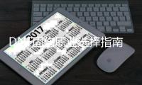 DNF固伤职业选择指南
