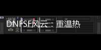 DNFSF风云：重温热血格斗的别样天地