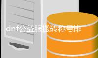 dnf公益服搬砖称号排行榜