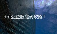 dnf公益服搬砖攻略TOP10