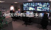 dnf发布网军团副本通关技巧