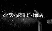 dnf发布网副职业商店在哪里？
